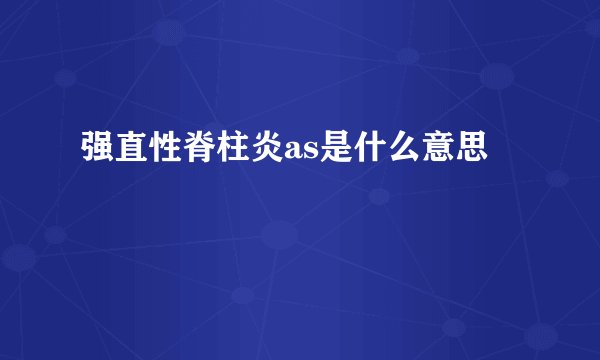 强直性脊柱炎as是什么意思
