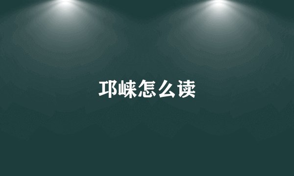邛崃怎么读