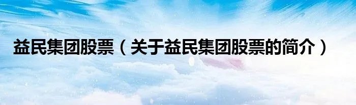 益民集团股票（关于益民集团股票的简介）
