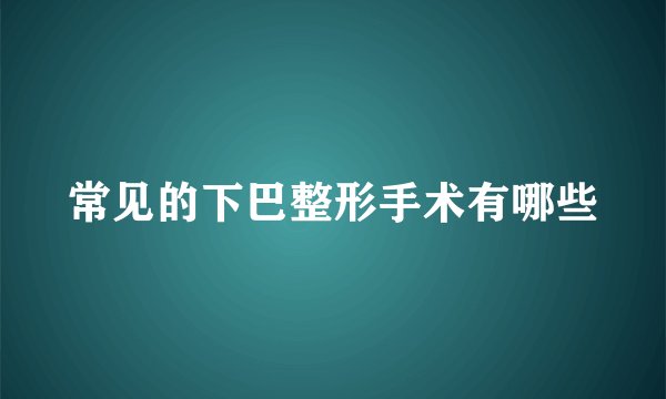 常见的下巴整形手术有哪些