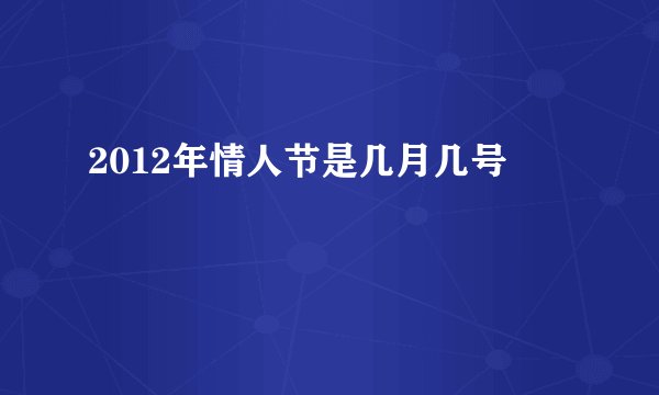 2012年情人节是几月几号
