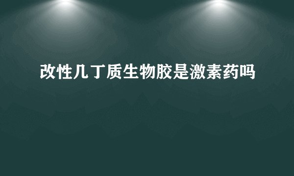 改性几丁质生物胶是激素药吗