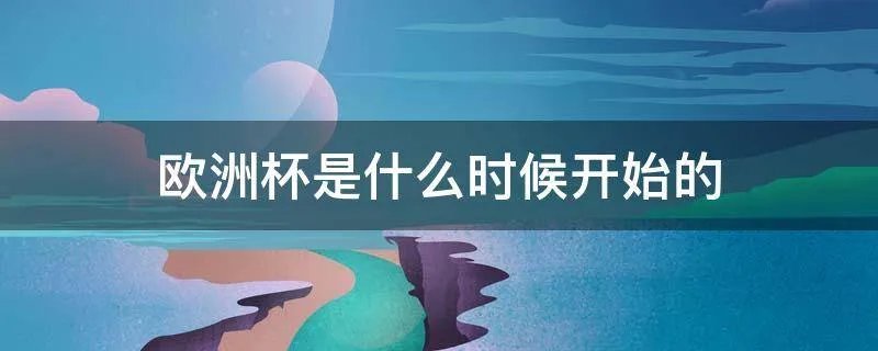 欧洲杯是什么时候开始的