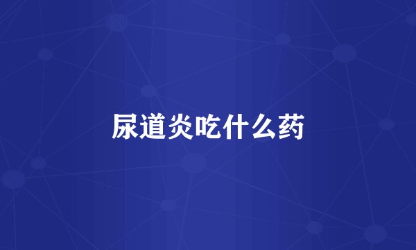 尿道炎吃什么药