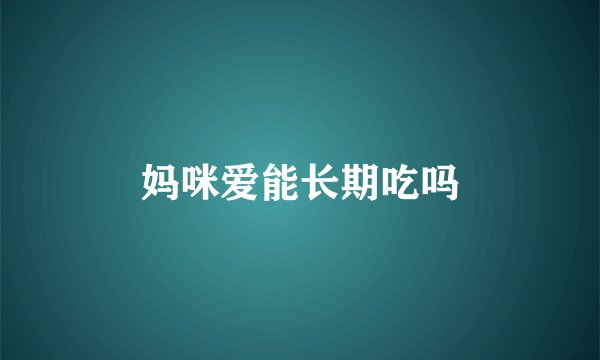 妈咪爱能长期吃吗
