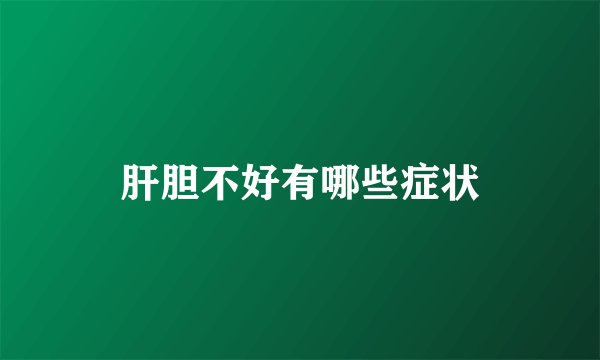 肝胆不好有哪些症状