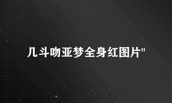 几斗吻亚梦全身红图片