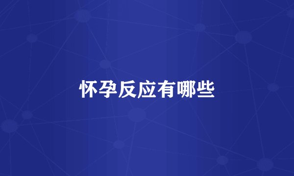 怀孕反应有哪些
