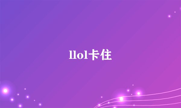 llol卡住