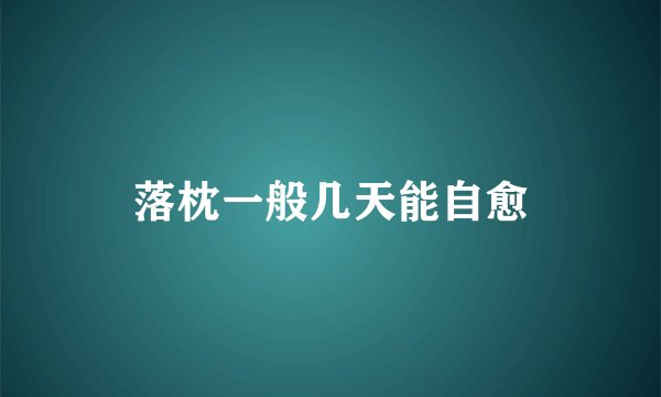 落枕一般几天能自愈