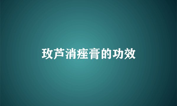 玫芦消痤膏的功效