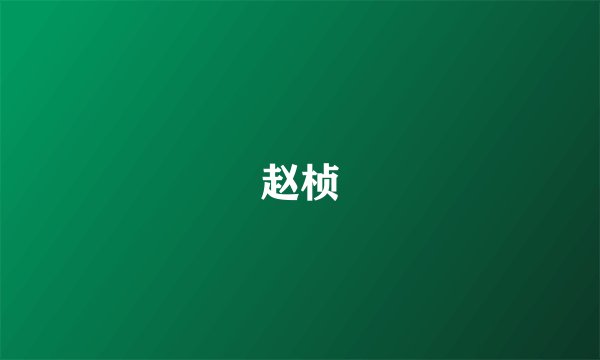 赵桢