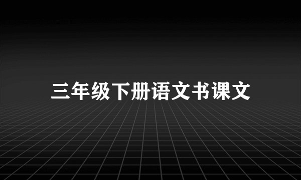 三年级下册语文书课文