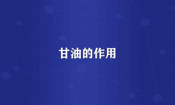 甘油的作用