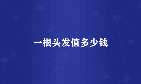一根头发值多少钱