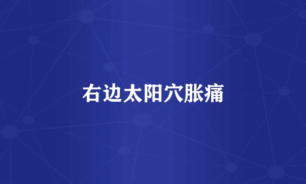 右边太阳穴胀痛