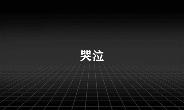 哭泣