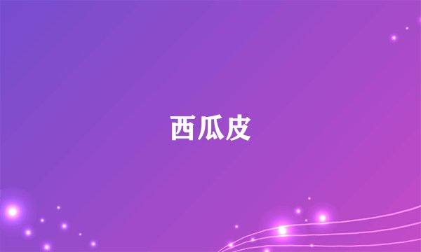 西瓜皮