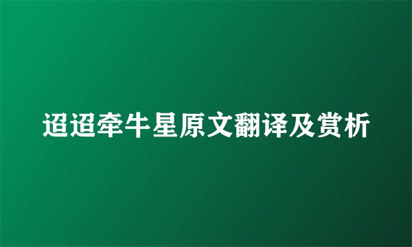 迢迢牵牛星原文翻译及赏析