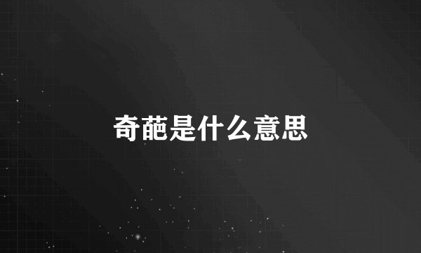 奇葩是什么意思