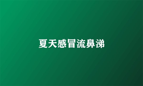 夏天感冒流鼻涕