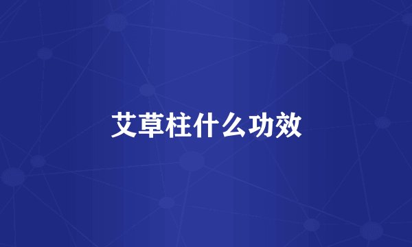 艾草柱什么功效