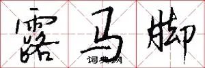 露马脚