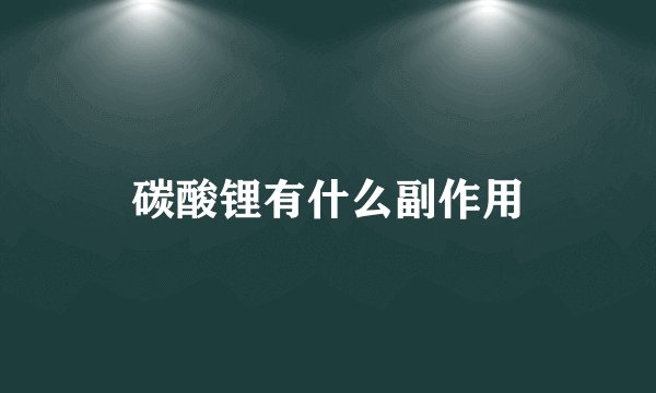 碳酸锂有什么副作用