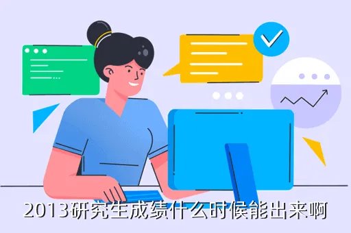 2013在职研究生成绩查询，2013年浙江理工大学研究生成绩什么时候可以查询