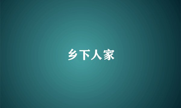乡下人家