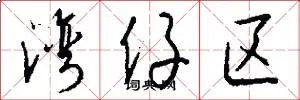 湾仔区