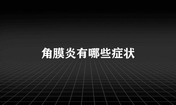 角膜炎有哪些症状