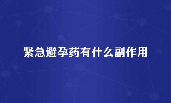 紧急避孕药有什么副作用
