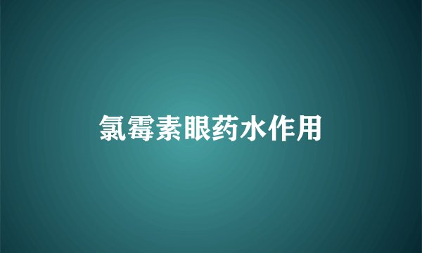 氯霉素眼药水作用
