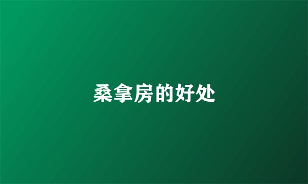 桑拿房的好处