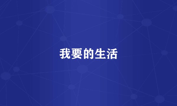 我要的生活