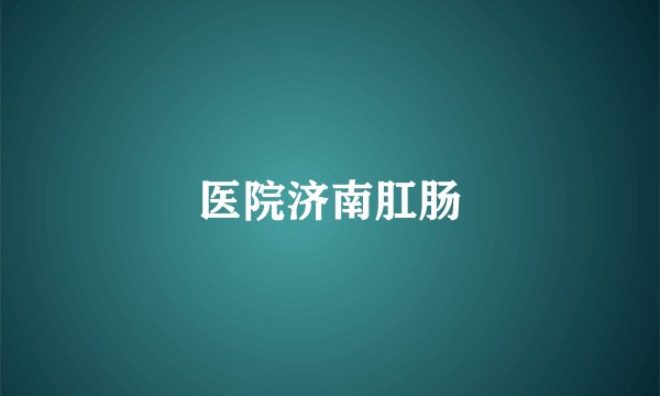 医院济南肛肠