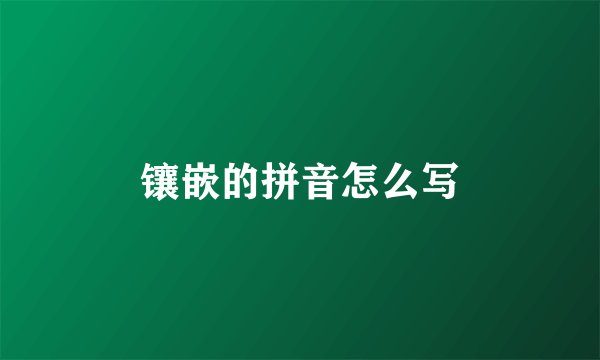 镶嵌的拼音怎么写
