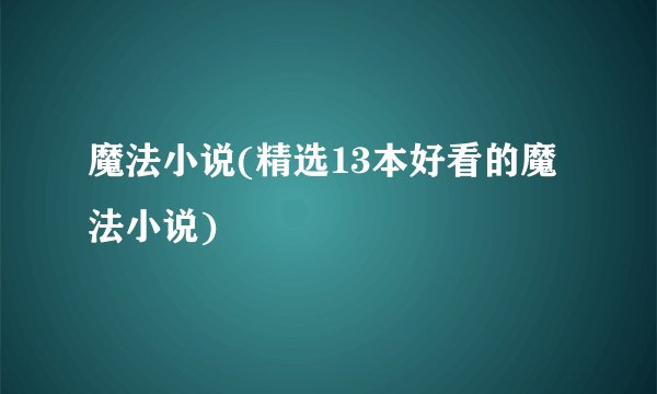 魔法小说(精选13本好看的魔法小说)