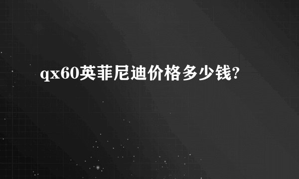 qx60英菲尼迪价格多少钱?