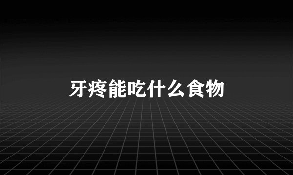 牙疼能吃什么食物