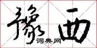 豫西