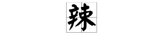“辣”的拼音是什么？