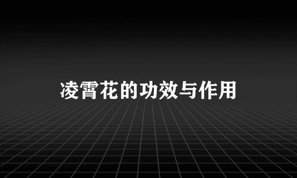 凌霄花的功效与作用