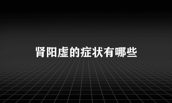 肾阳虚的症状有哪些