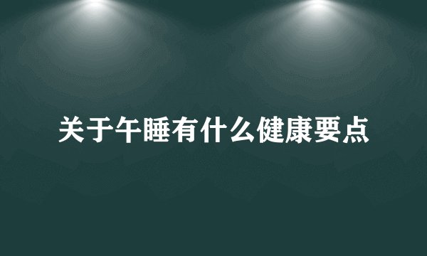 关于午睡有什么健康要点