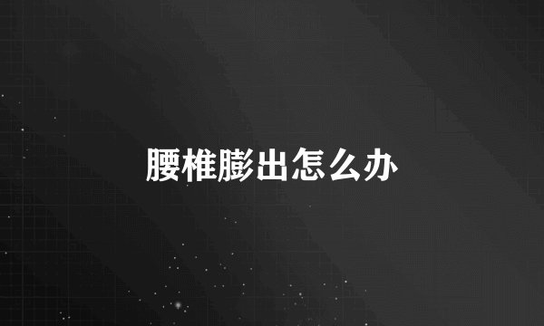 腰椎膨出怎么办