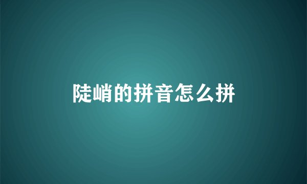 陡峭的拼音怎么拼