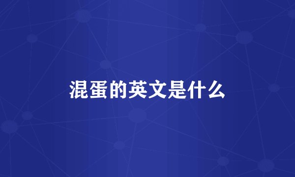 混蛋的英文是什么