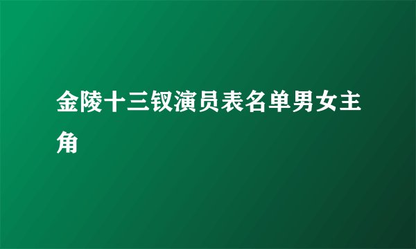 金陵十三钗演员表名单男女主角